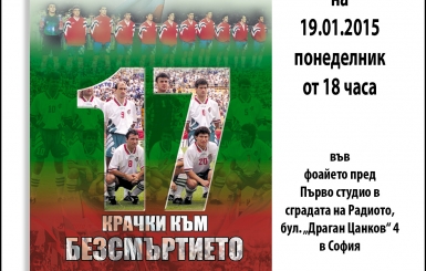 Красимир Балъков - специален гост при представянето на книгата  „17 крачки към безсмъртието“