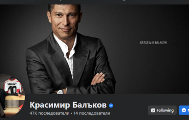 ХАКЕРИ ОТНЕХА ДОСТЪПА ДО ОФИЦИАЛНАТА СТРАНИЦА НА КРАСИМИР БАЛЪКОВ ВЪВ ФЕЙСБУК
